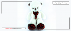 خرید اینترنتی عروسک خرس بزرگ ارزان