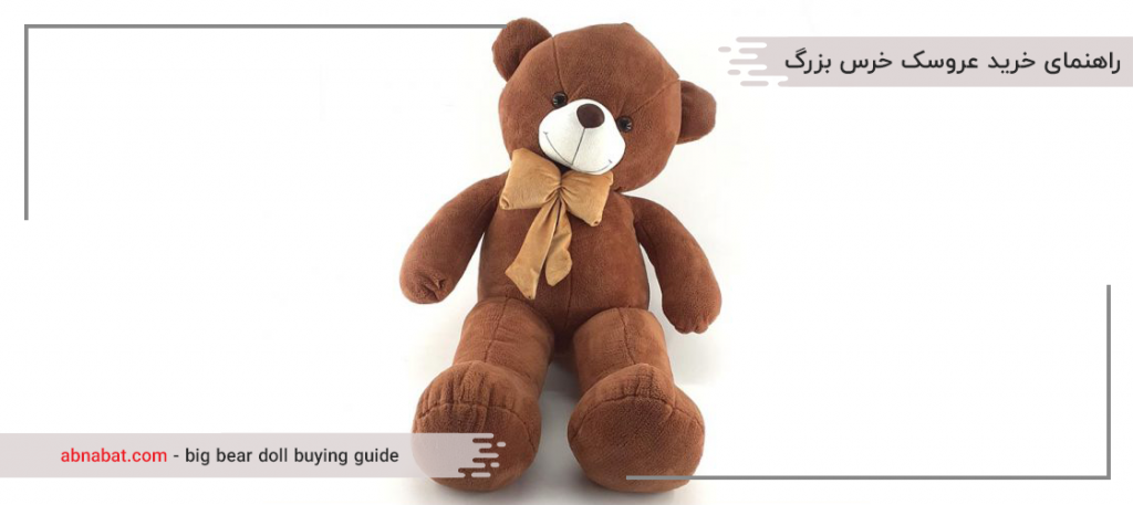 راهنمای خرید عروسک خرس بزرگ