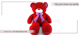 راهنمای خرید عروسک خرس بزرگ ارزان